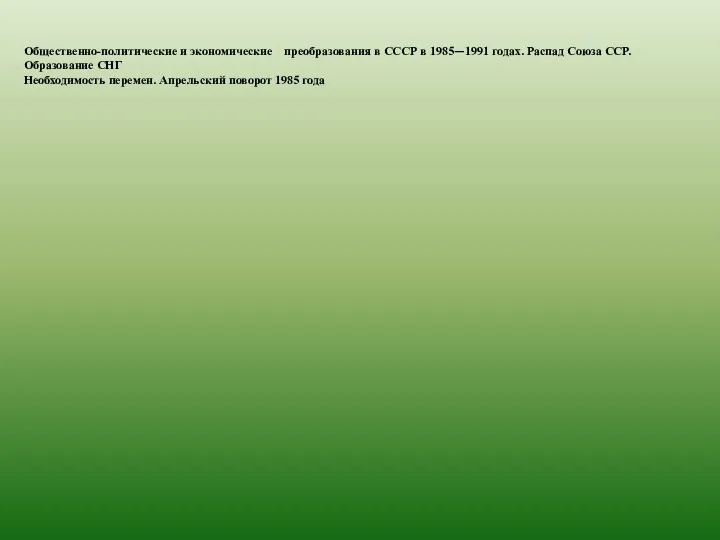 Общественно-политические и экономические преобразования в СССР в 1985—1991 годах. Распад Союза ССР.