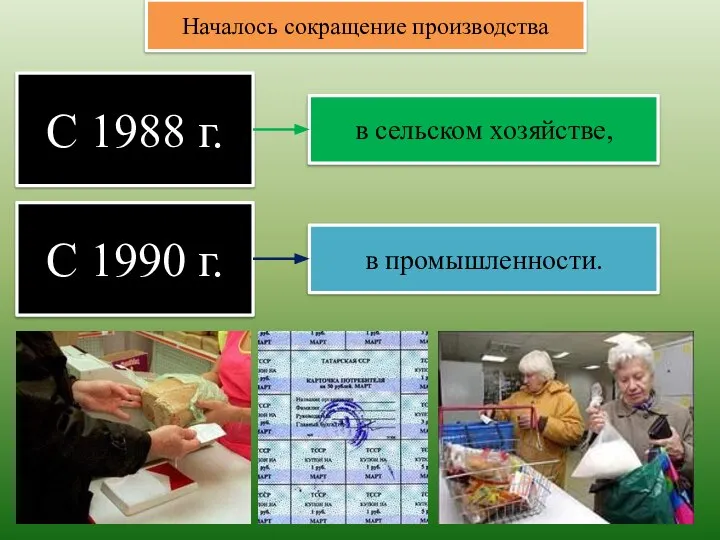 С 1988 г. Началось сокращение производства в сельском хозяйстве, С 1990 г. в промышленности.