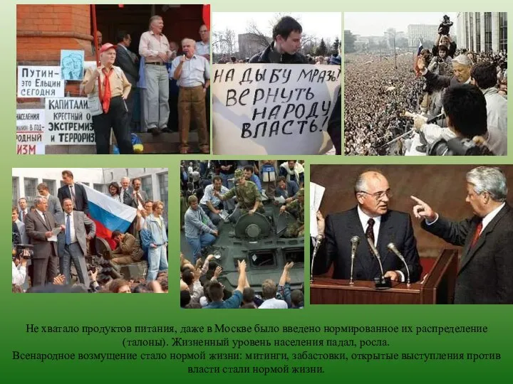 Не хватало продуктов питания, даже в Москве было введено нормированное их распределение