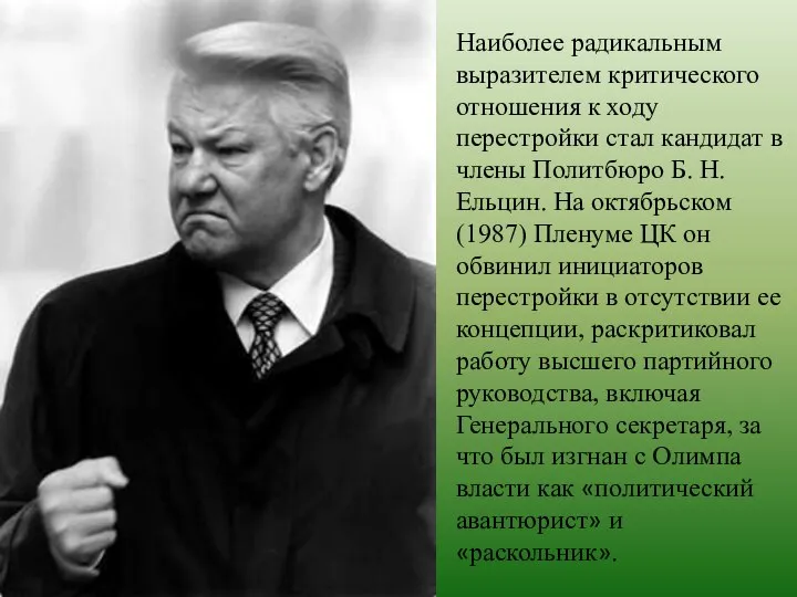 Наиболее радикальным выразителем критического отношения к ходу перестройки стал кандидат в члены