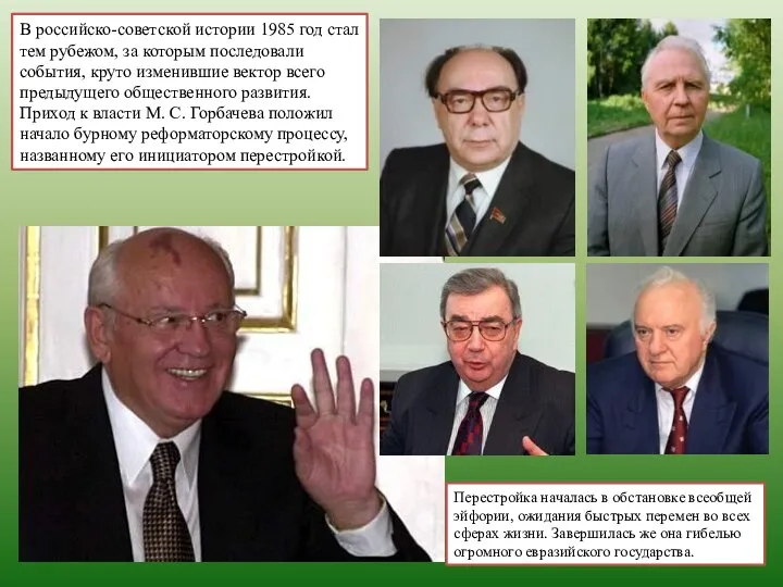 В российско-советской истории 1985 год стал тем рубежом, за которым последовали события,