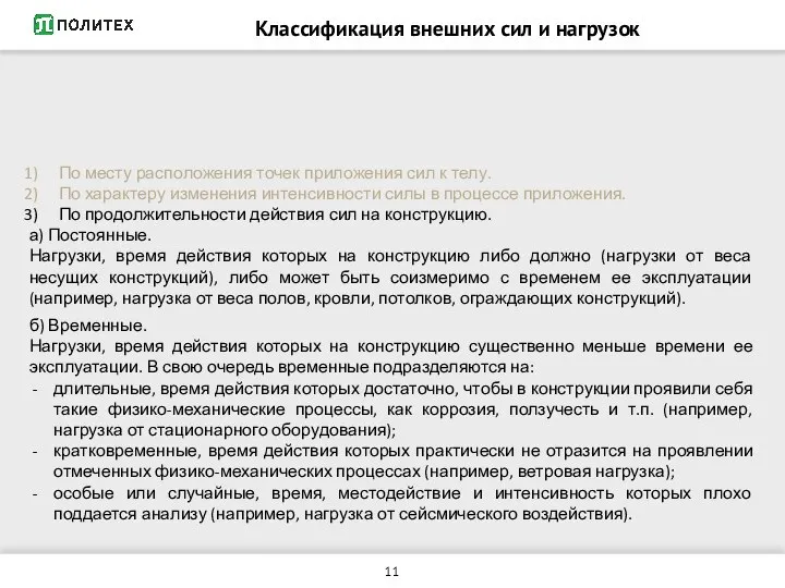 Классификация внешних сил и нагрузок По месту расположения точек приложения сил к