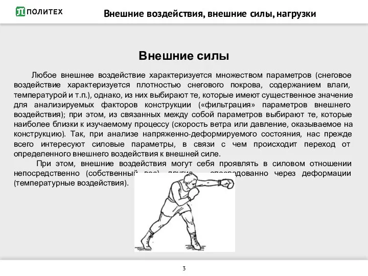 Внешние силы Любое внешнее воздействие характеризуется множеством параметров (снеговое воздействие характеризуется плотностью