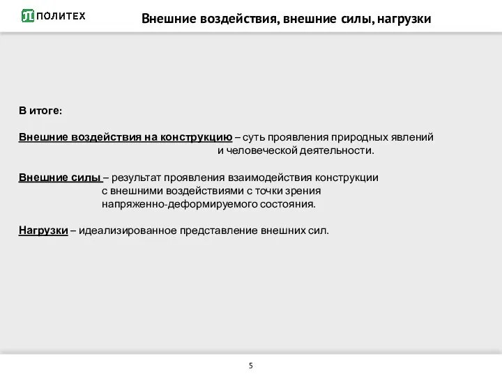 Внешние воздействия, внешние силы, нагрузки В итоге: Внешние воздействия на конструкцию –