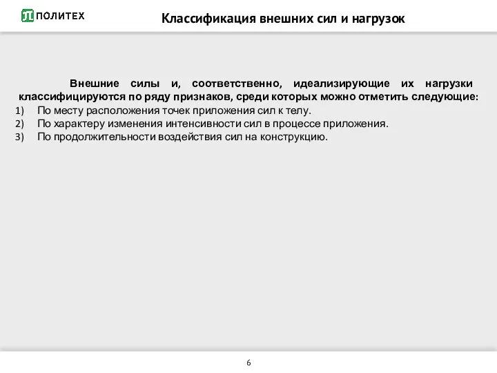 Классификация внешних сил и нагрузок Внешние силы и, соответственно, идеализирующие их нагрузки