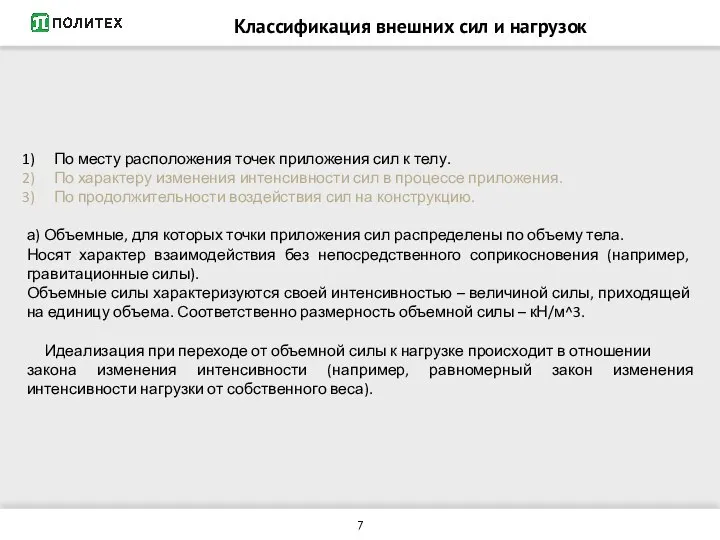 Классификация внешних сил и нагрузок По месту расположения точек приложения сил к