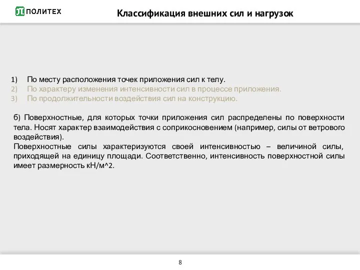 Классификация внешних сил и нагрузок По месту расположения точек приложения сил к