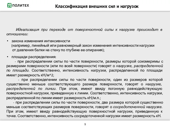 Классификация внешних сил и нагрузок Идеализация при переходе от поверхностной силы к