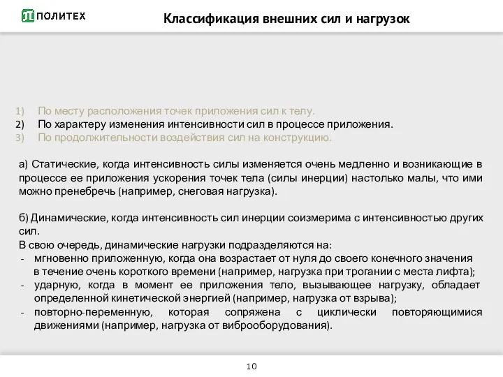 Классификация внешних сил и нагрузок По месту расположения точек приложения сил к