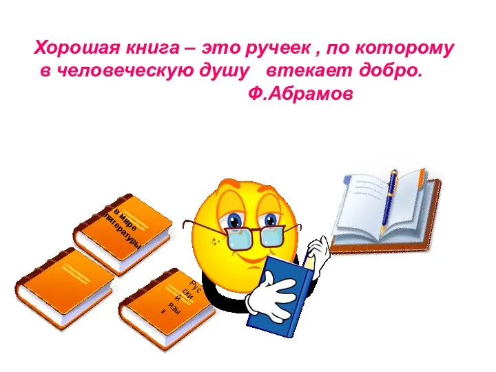 Русский язык Хорошая книга – это ручеек , по которому в человеческую