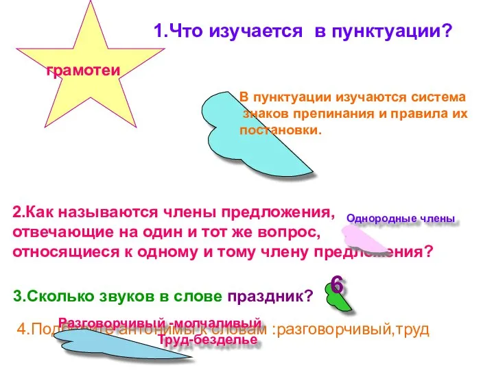 грамотеи 1.Что изучается в пунктуации? В пунктуации изучаются система знаков препинания и