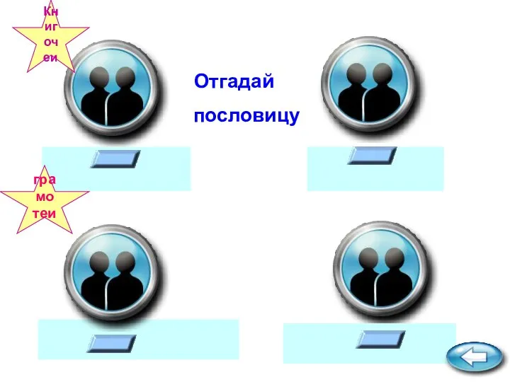 «свет» «тьма» «труд» «лень» «встречают» «провожают» «погибай» «выручай» Ученье – свет, а