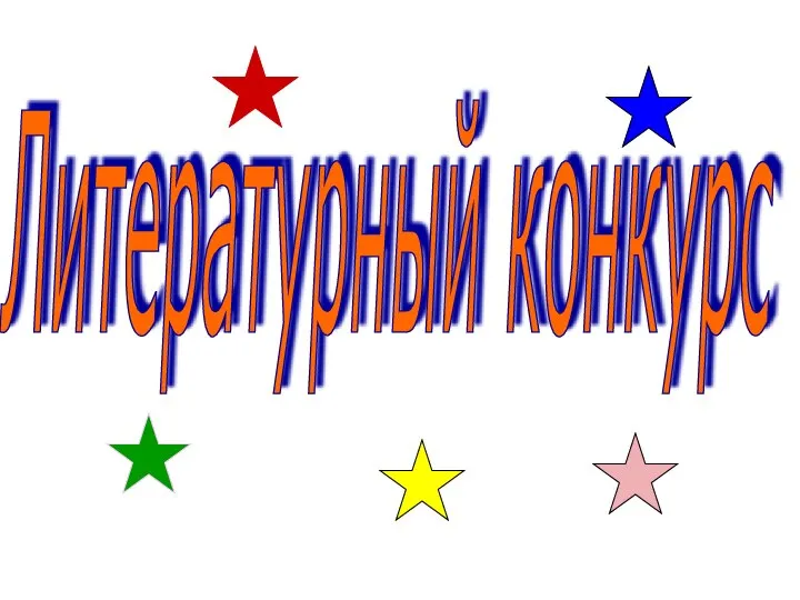 Литературный конкурс