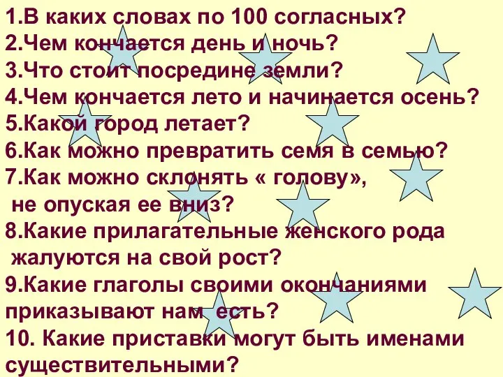 1.В каких словах по 100 согласных? 2.Чем кончается день и ночь? 3.Что