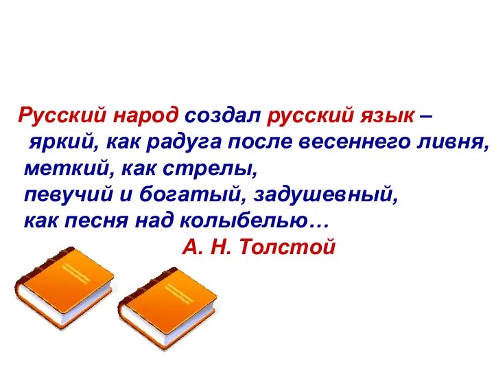 Русский народ создал русский язык – яркий, как радуга после весеннего ливня,