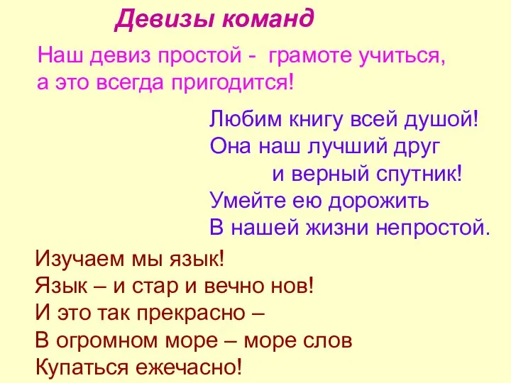 Девизы команд Наш девиз простой - грамоте учиться, а это всегда пригодится!