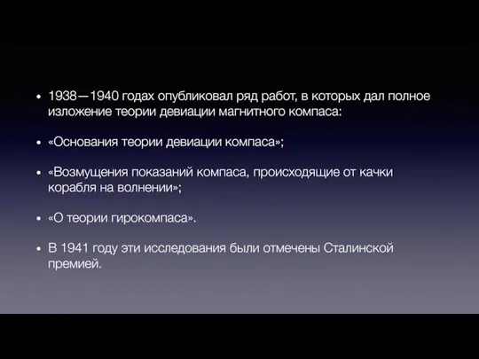 1938—1940 годах опубликовал ряд работ, в которых дал полное изложение теории девиации