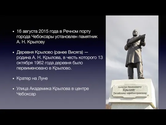 16 августа 2015 года в Речном порту города Чебоксары установлен памятник А.