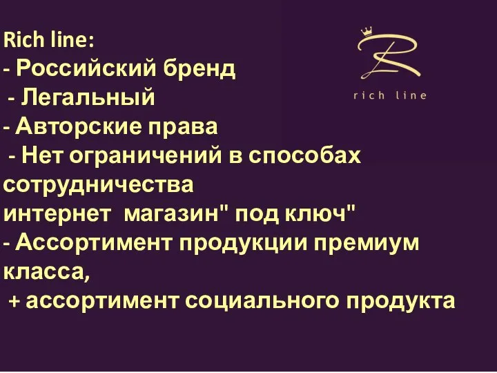 Rich line: - Российский бренд Легальный - Авторские права - Нет ограничений