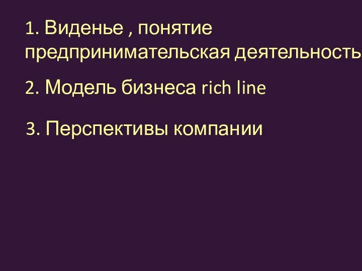 1. Виденье , понятие предпринимательская деятельность 2. Модель бизнеса rich line 3. Перспективы компании