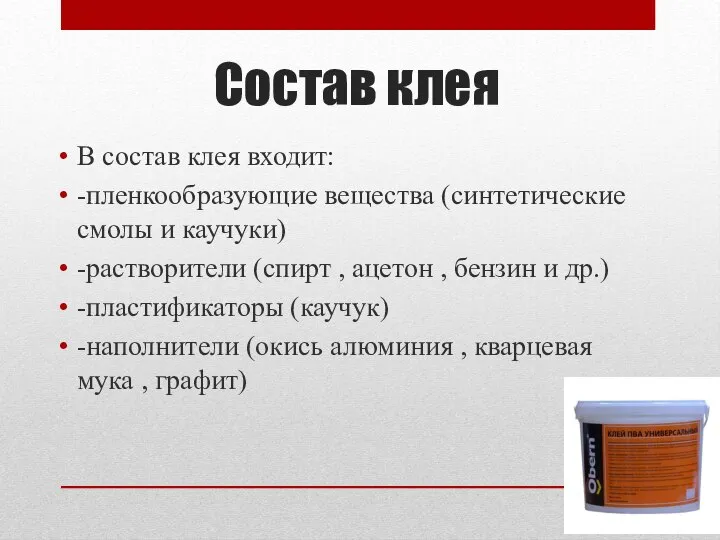 Состав клея В состав клея входит: -пленкообразующие вещества (синтетические смолы и каучуки)