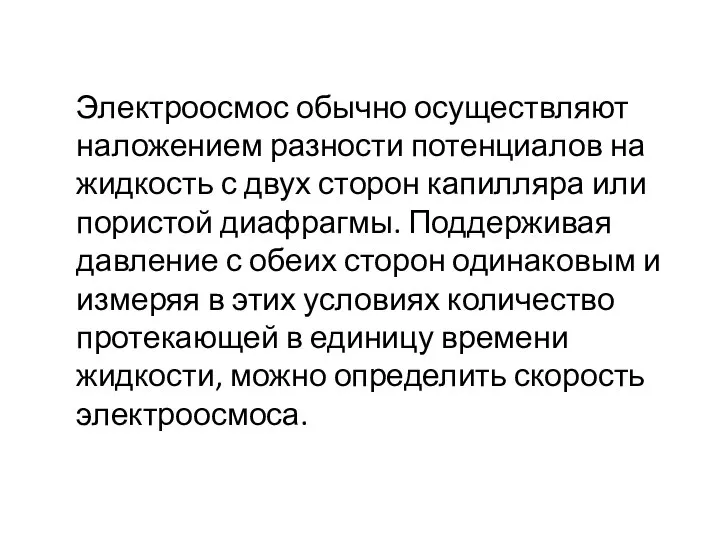 Электроосмос обычно осуществляют наложением разности потенциалов на жидкость с двух сторон капилляра