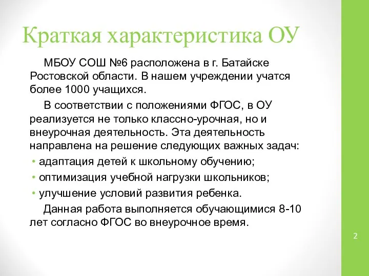 Краткая характеристика ОУ МБОУ СОШ №6 расположена в г. Батайске Ростовской области.
