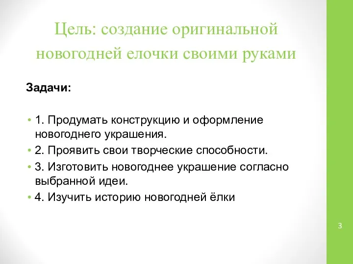 Цель: создание оригинальной новогодней елочки своими руками Задачи: 1. Продумать конструкцию и