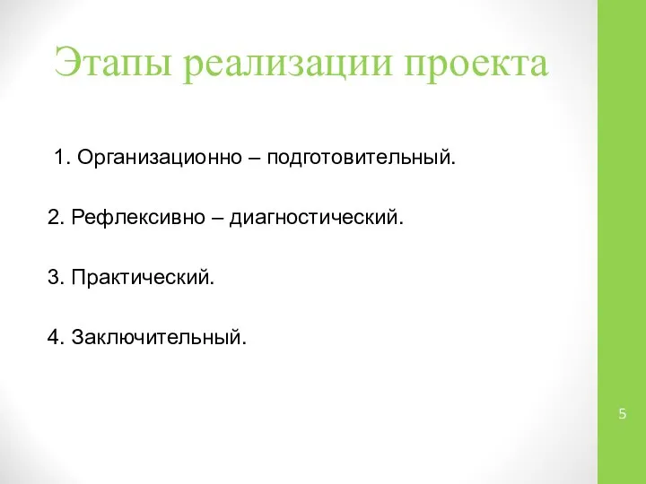 Этапы реализации проекта 1. Организационно – подготовительный. 2. Рефлексивно – диагностический. 3. Практический. 4. Заключительный.