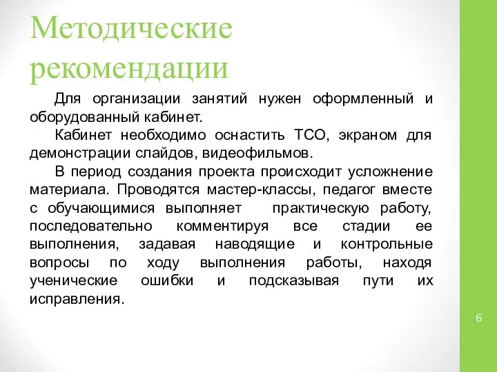 Методические рекомендации Для организации занятий нужен оформленный и оборудованный кабинет. Кабинет необходимо