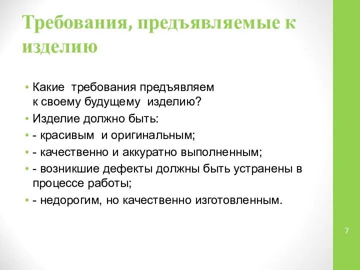 Требования, предъявляемые к изделию Какие требования предъявляем к своему будущему изделию? Изделие