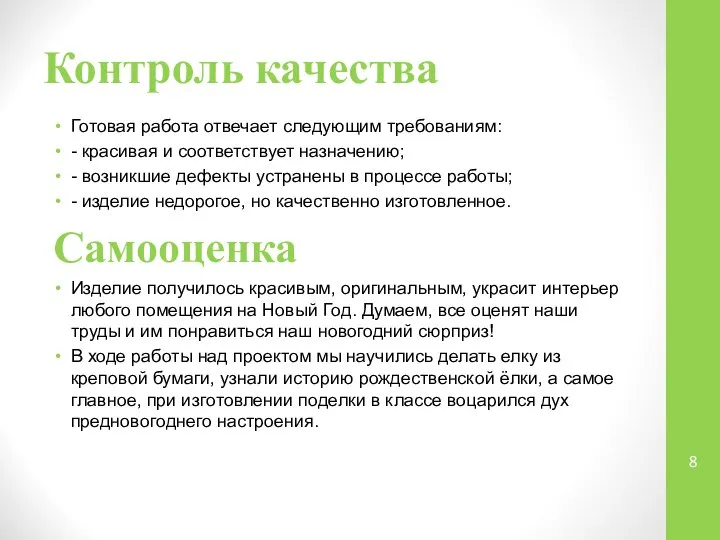 Контроль качества Готовая работа отвечает следующим требованиям: - красивая и соответствует назначению;