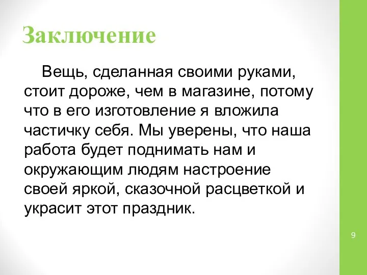 Заключение Вещь, сделанная своими руками, стоит дороже, чем в магазине, потому что