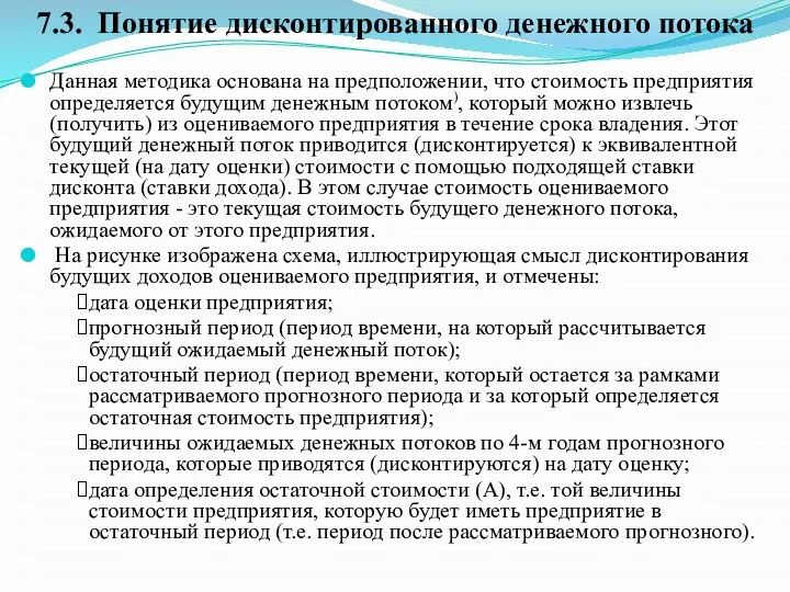 Данная методика основана на предположении, что стоимость предприятия определяется будущим денежным потоком),