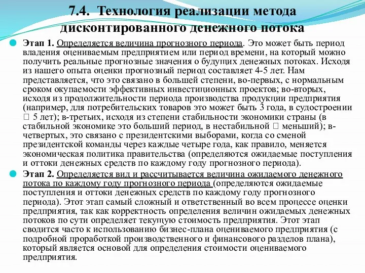 Этап 1. Определяется величина прогнозного периода. Это может быть период владения оцениваемым