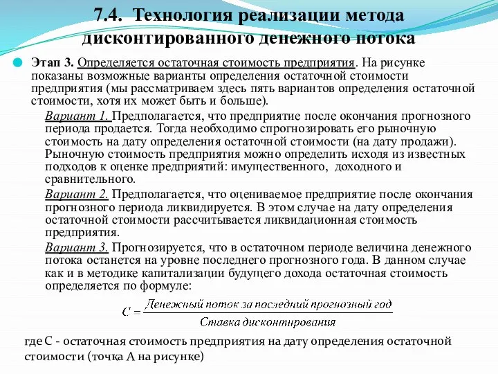 Этап 3. Определяется остаточная стоимость предприятия. На рисунке показаны возможные варианты определения