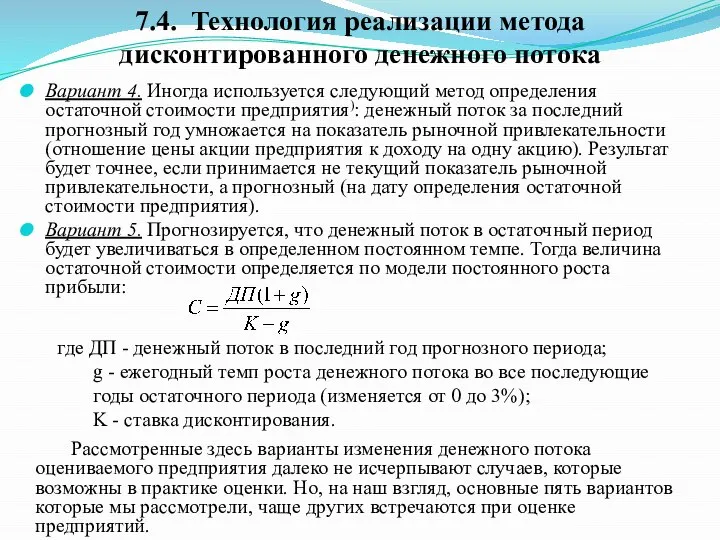 Вариант 4. Иногда используется следующий метод определения остаточной стоимости предприятия): денежный поток