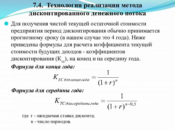 Для получения чистой текущей остаточной стоимости предприятия период дисконтирования обычно принимается прогнозному