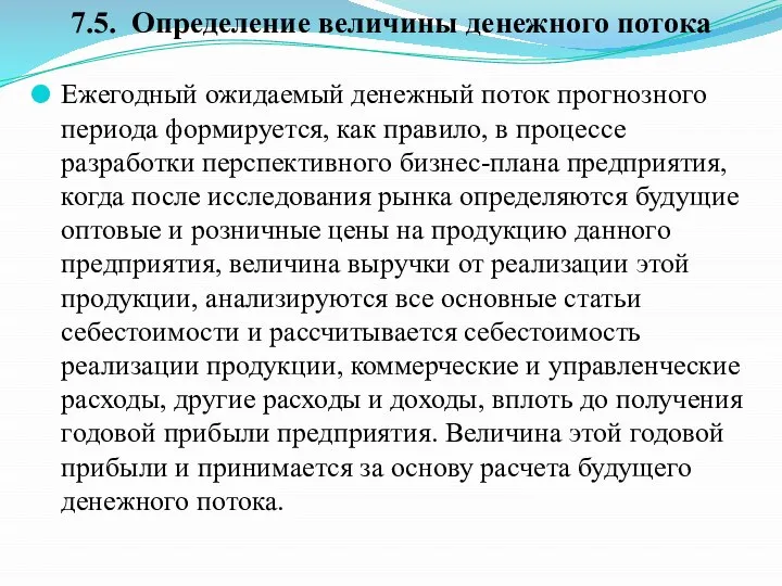 Ежегодный ожидаемый денежный поток прогнозного периода формируется, как правило, в процессе разработки