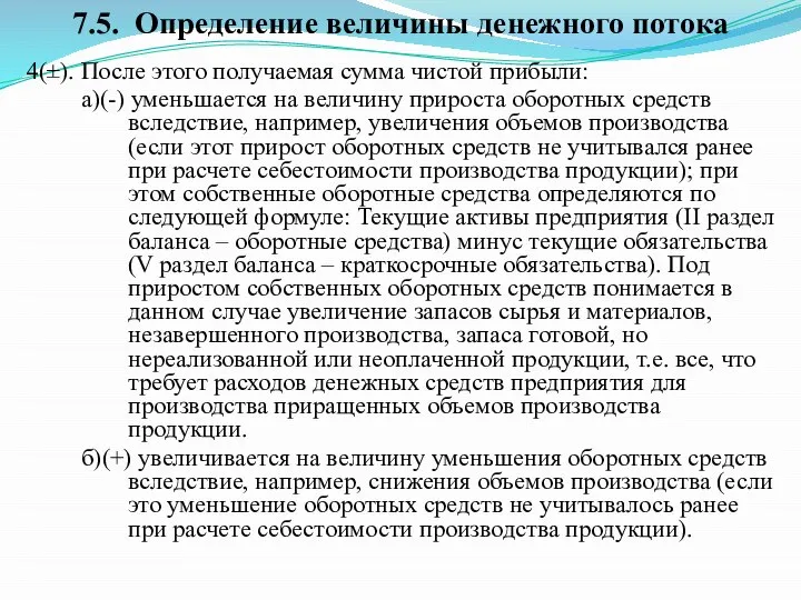 4(±). После этого получаемая сумма чистой прибыли: а)(-) уменьшается на величину прироста