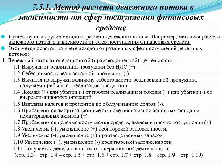 Существуют и другие методики расчета денежного потока. Например, методика расчета денежного потока