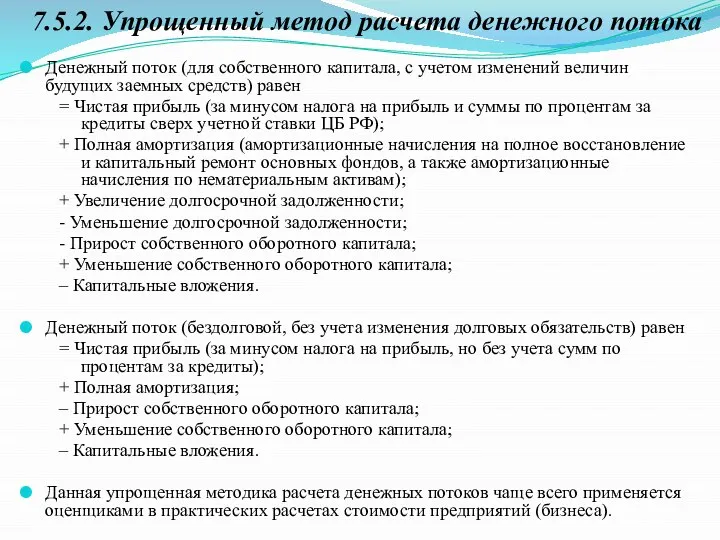 Денежный поток (для собственного капитала, с учетом изменений величин будущих заемных средств)