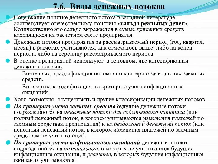 Содержание понятие денежного потока в западной литературе соответствует отечественному понятию «сальдо реальных