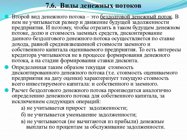 Второй вид денежного потока – это бездолговой денежный поток. В нем не