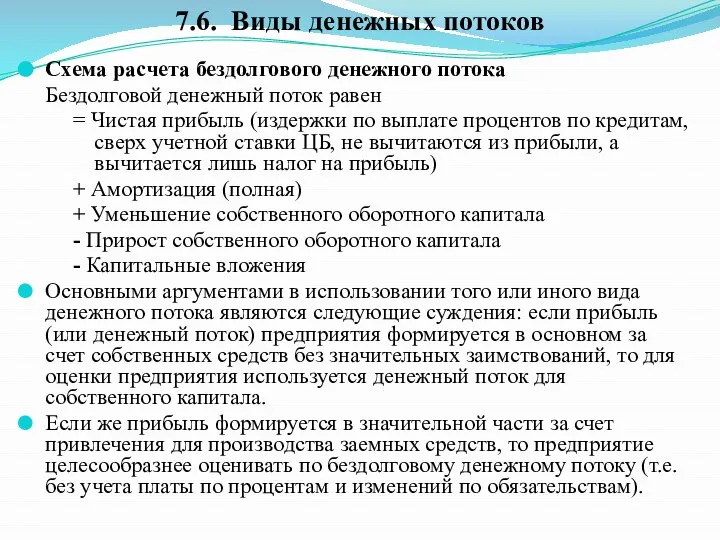 Схема расчета бездолгового денежного потока Бездолговой денежный поток равен = Чистая прибыль