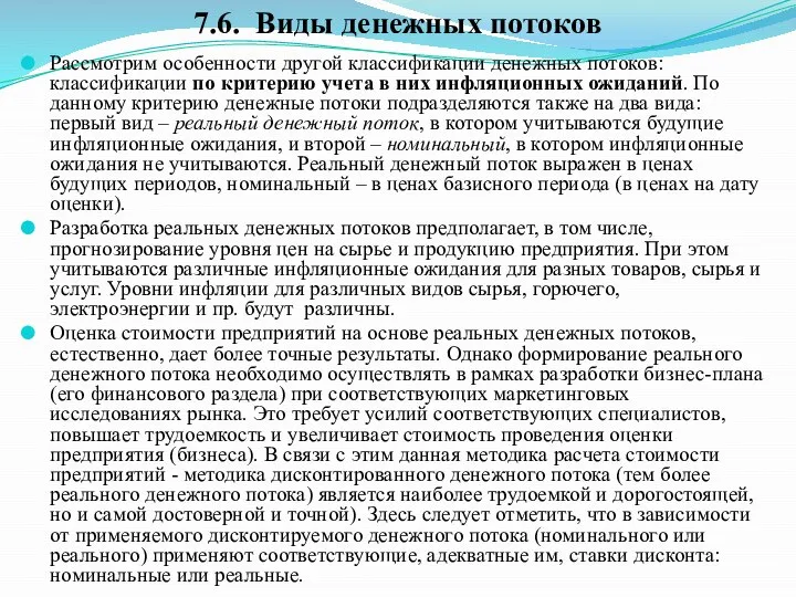 Рассмотрим особенности другой классификации денежных потоков: классификации по критерию учета в них