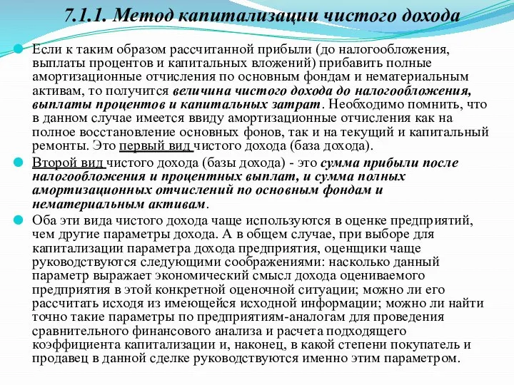 Если к таким образом рассчитанной прибыли (до налогообложения, выплаты процентов и капитальных