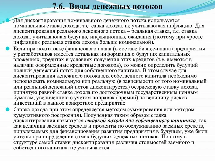 Для дисконтирования номинального денежного потока используется номинальная ставка дохода, т.е. савка дохода,