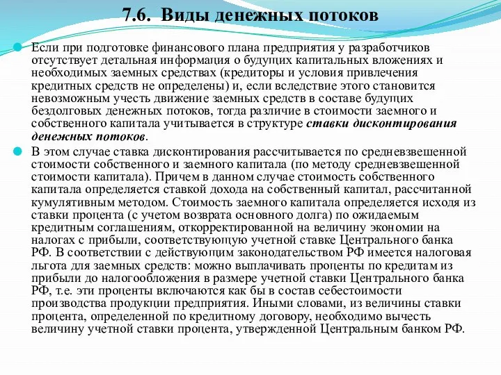 Если при подготовке финансового плана предприятия у разработчиков отсутствует детальная информация о