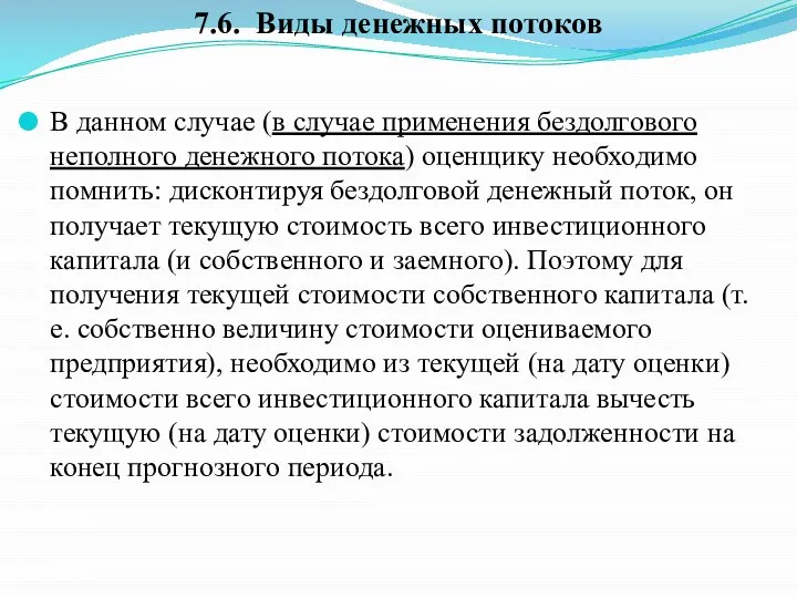 В данном случае (в случае применения бездолгового неполного денежного потока) оценщику необходимо